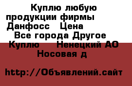 Куплю любую продукции фирмы Danfoss Данфосс › Цена ­ 60 000 - Все города Другое » Куплю   . Ненецкий АО,Носовая д.